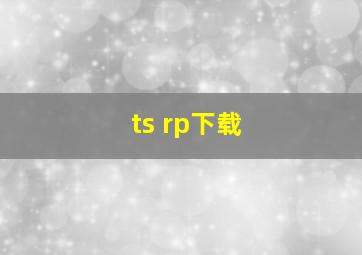 ts rp下载